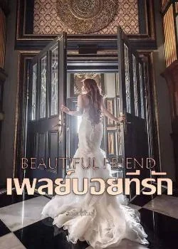 Beautiful Friend เพลย์บอยที่รัก