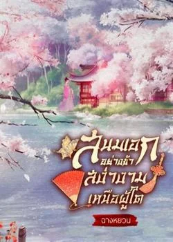 สนมเอกอย่างข้า สง่างามเหนือผู้ใด