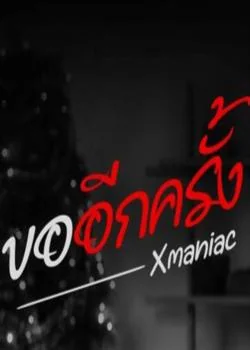 ขออีกครั้ง (ซีรีส์หลงเมีย)