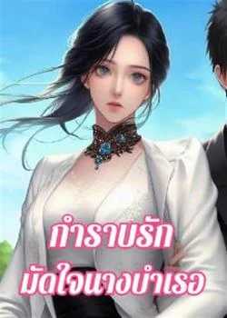 กำราบรักมัดใจนางบำเรอ