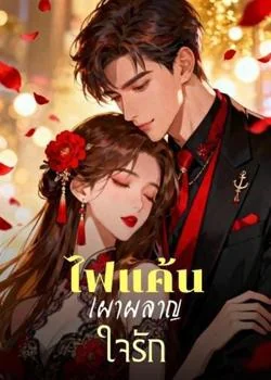 ไฟแค้นเผาผลาญใจรัก