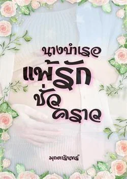 แพ้รักนางบำเรอชั่วคราว 