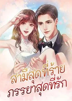 สามีสุดที่ร้าย ภรรยาสุดที่รัก