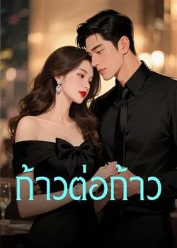 ก้าวต่อก้าว