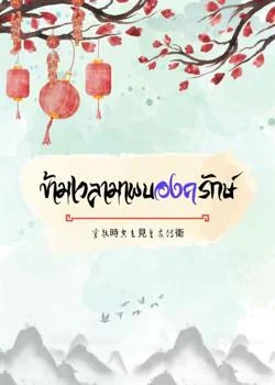 ข้ามเวลามาพบองครักษ์