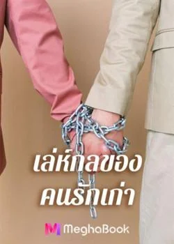 เล่ห์กลของคนรักเก่า