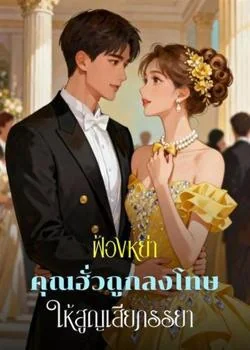 ฟ้องหย่า คุณฮั่วถูกลงโทษให้สูญเสียภรรยา