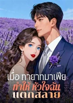 เมื่อ ทายาทมาเฟีย ทำให้ หัวใจฉัน แตกสลาย
