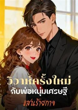 วิวาห์ครั้งใหม่กับพ่อหนุ่มเศรษฐีแสนร้ายกาจ