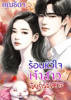 ร้อนหัวใจเจ้าสาววัยกระเตาะ