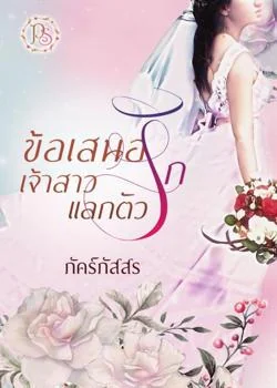ข้อเสนอรักเจ้าสาวแลกตัว