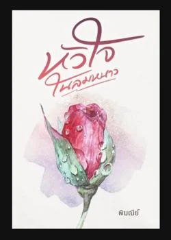 หัวใจในลมหนาว