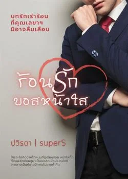 ร้อนรักบอสหน้าใส
