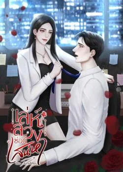 เล่ห์ลวงซ่อนเสน่หา 