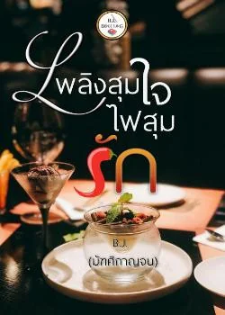 เพลิงสุมใจไฟสุมรัก