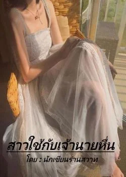 สาวใช้กับเจ้านายหื่น