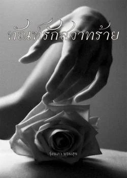 ทัณฑ์รักสวาทร้าย