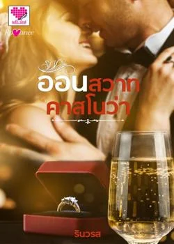อ้อนสวาทคาสโนว่า