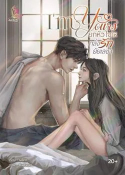 I'm yours ยกหัวใจให้คลั่งรักยัยเลขา