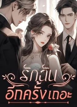รักฉันอีกครั้งเถอะ