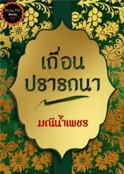 เถื่อนปรารถนา