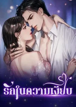 รักในความเงียบ