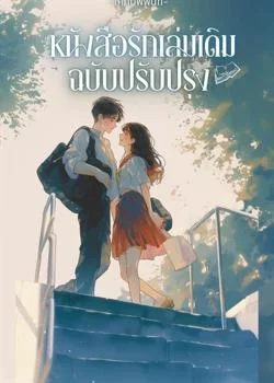 หนังสือรักเล่มเดิม(ฉบับปรับปรุง)