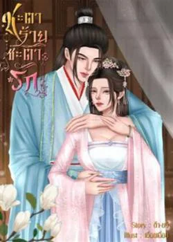 ชะตาร้ายชะตารัก