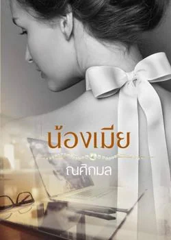 น้องเมีย
