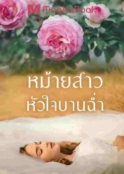 หม้ายสาวหัวใจบานฉ่ำ