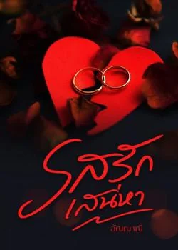 รสรักเสน่หา