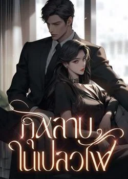 กุหลาบในเปลวไฟ