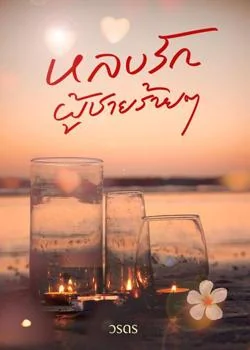หลงรักผู้ชายร้ายๆ