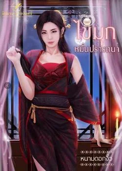 ไข่มุกหมื่นปรารถนา