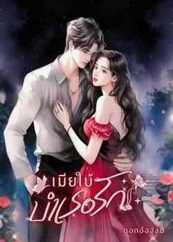เมียใบ้บำเรอรัก
