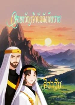 จอมขวัญเจ้าบัลลังก์ทราย