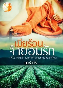 เมียร้อนจำยอมรัก