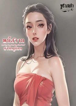 หนี้สวาทกำนันเถื่อน