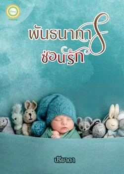 พันธนาการซ่อนรัก
