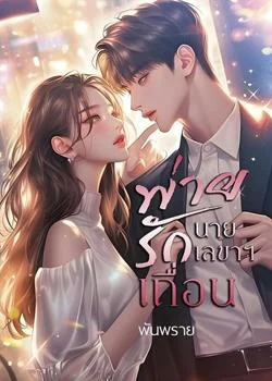 พ่ายรักนายเลขาฯเถื่อน