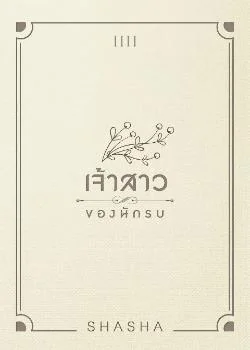 เจ้าสาวของนักรบ