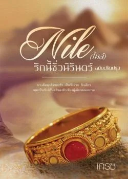 ไนล์ รักนี้ชั่วนิรันดร์