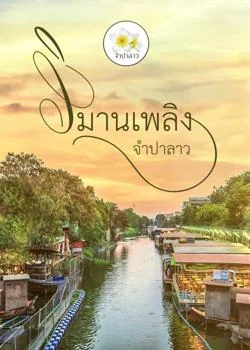 วิมานเพลิง