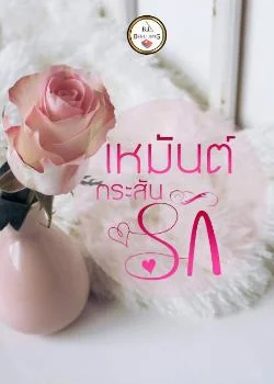เหมันต์กระสันรัก