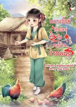 หยางจื้อซี เกิดใหม่ในหมู่บ้านป่าหมอก