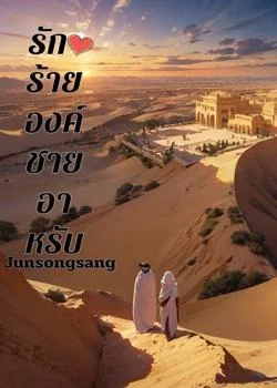 รักร้ายองค์ชายอาหรับ