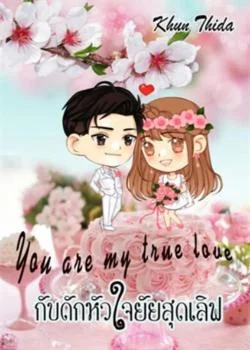 กับดักหัวใจยายสุดเลิฟ You are my true love
