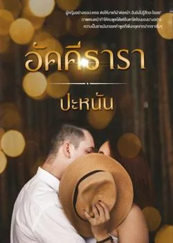 อัคคีธารา
