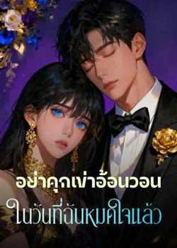 อย่าคุกเข่าอ้อนวอน ในวันที่ฉันหมดใจแล้ว