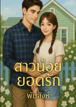 ซีรีส์สาวน้อยยอดรัก